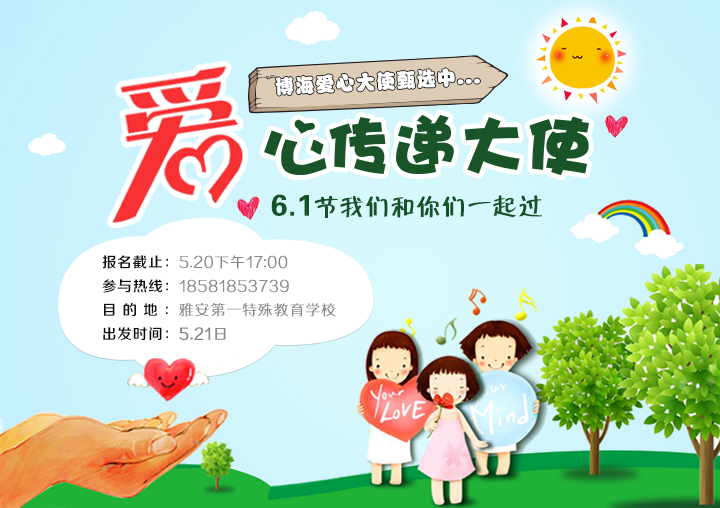 雅安第一特殊教育學(xué)校“愛(ài)心傳遞大使”火熱報(bào)名中